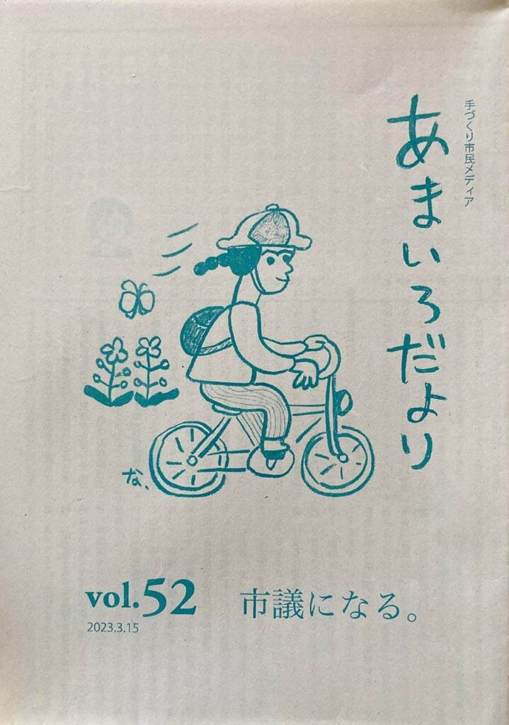 あまいろだより vol.52 議員になる。