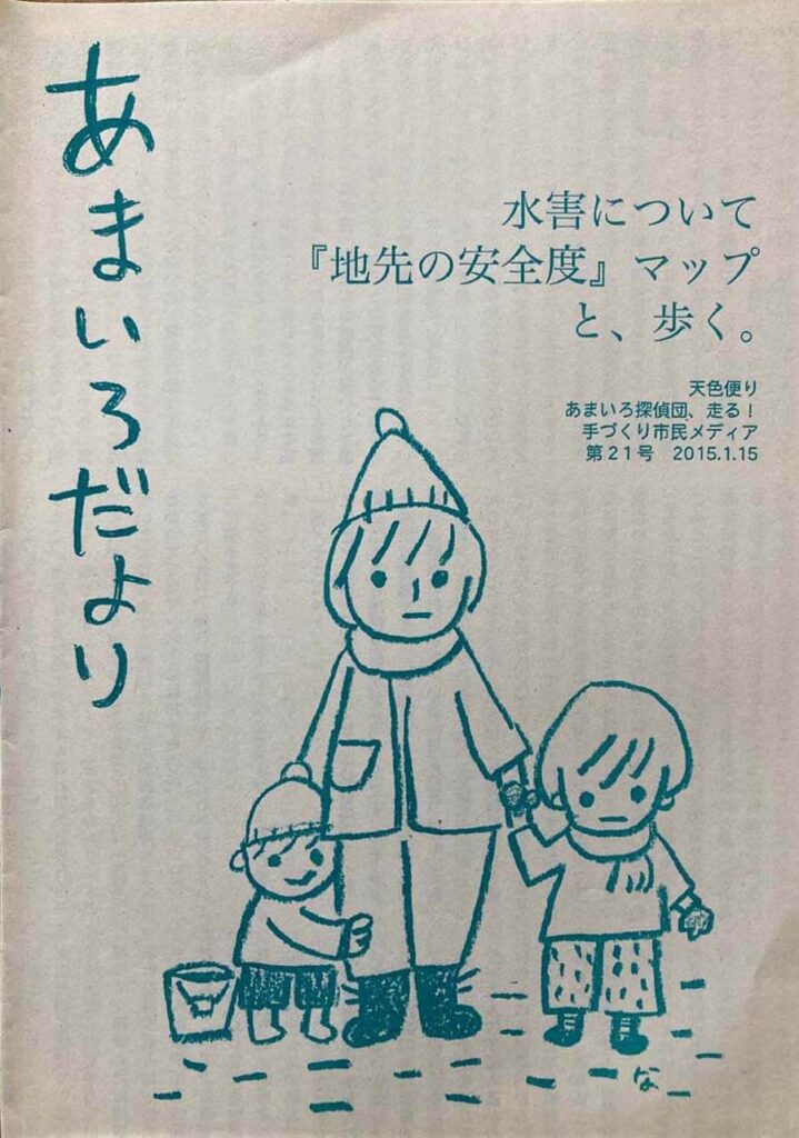 あまいろだより vol.21 水害について「地先の安全度」マップと、歩く。