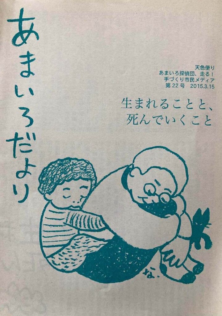 あまいろだより vol.22 生まれることと　死んでいくこと