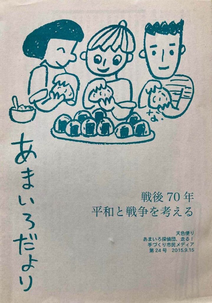 あまいろだより Vol. 24 戦後70年 平和と戦争を考える