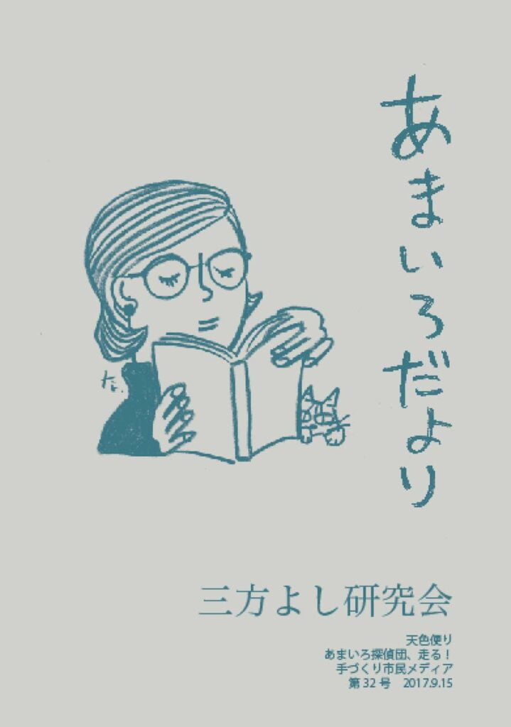 あまいろだより vol.32 三方よし研究会