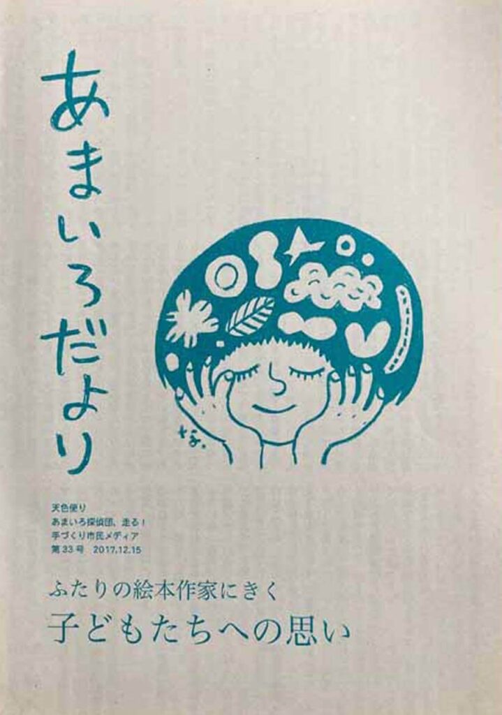 あまいろだより vol.33 ふたりの絵本作家にきく 子どもたちへの思い