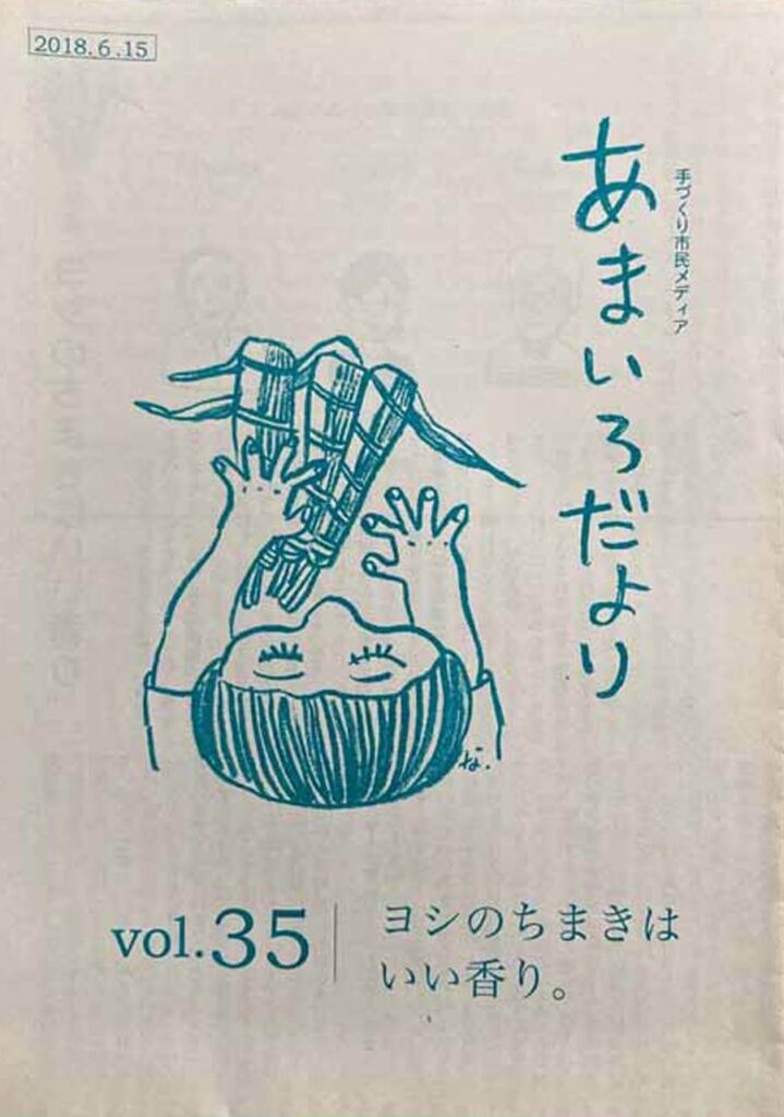 あまいろだより vol.35 ヨシのちまきはいい香り。