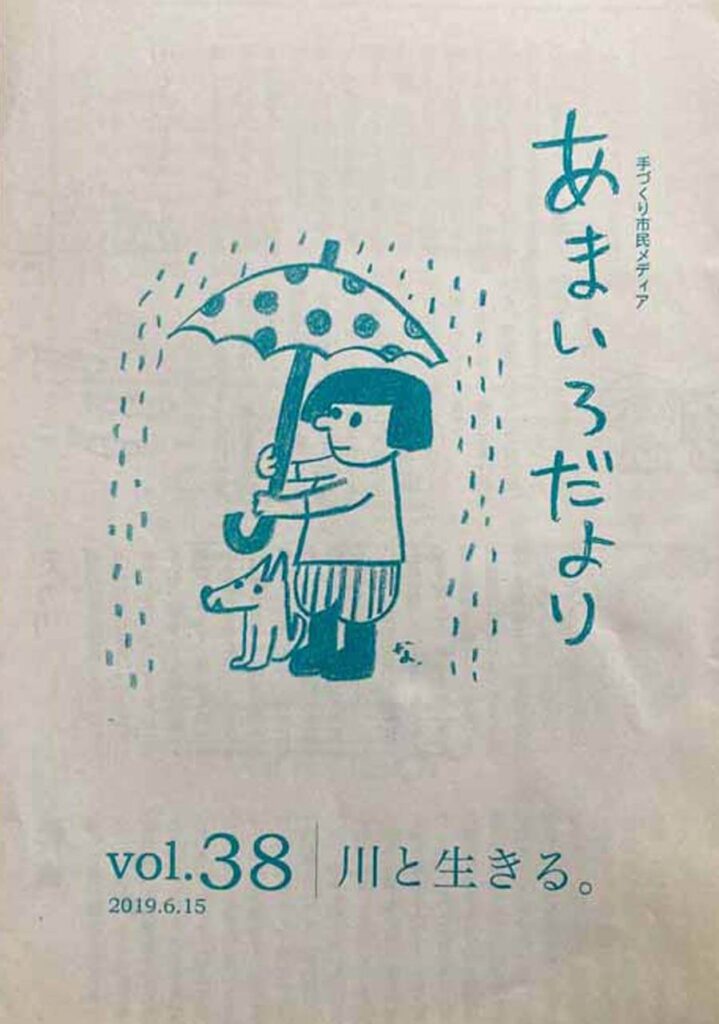 あまいろだより vol.38 川と生きる。