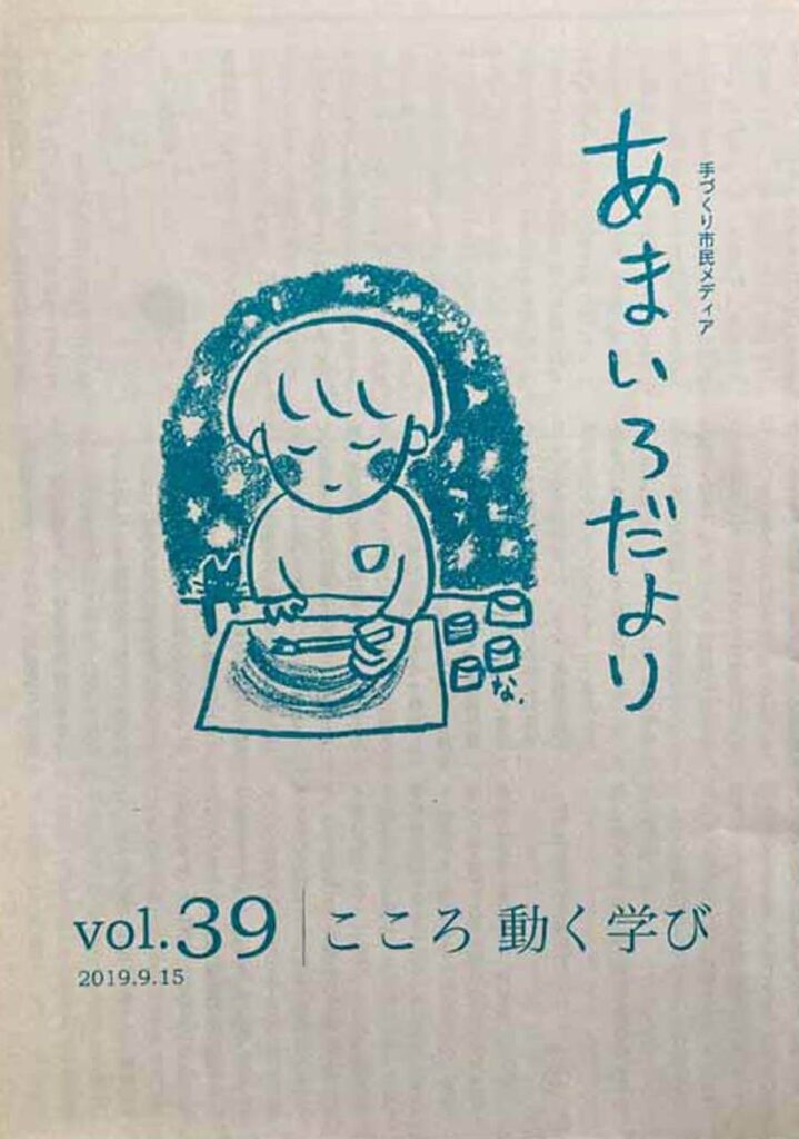 あまいろだより vol.39 こころ 動く学び