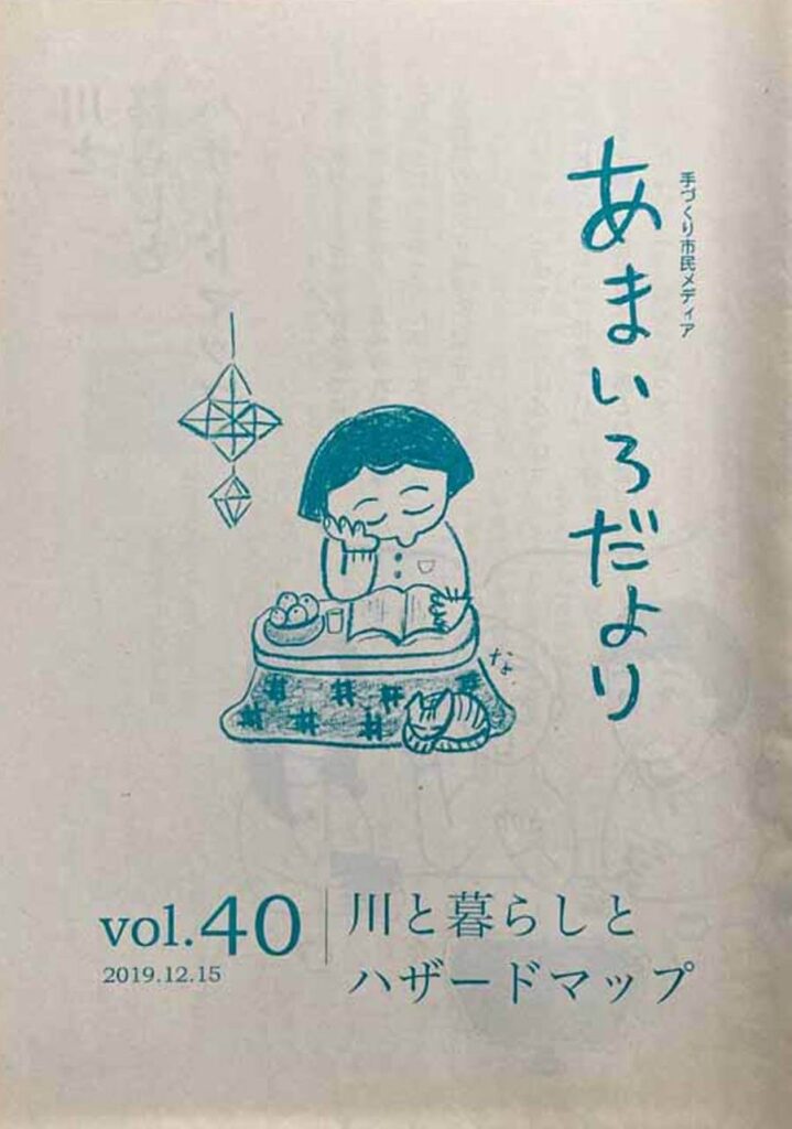 あまいろだより vol.40 川と暮らしとバザードマップ