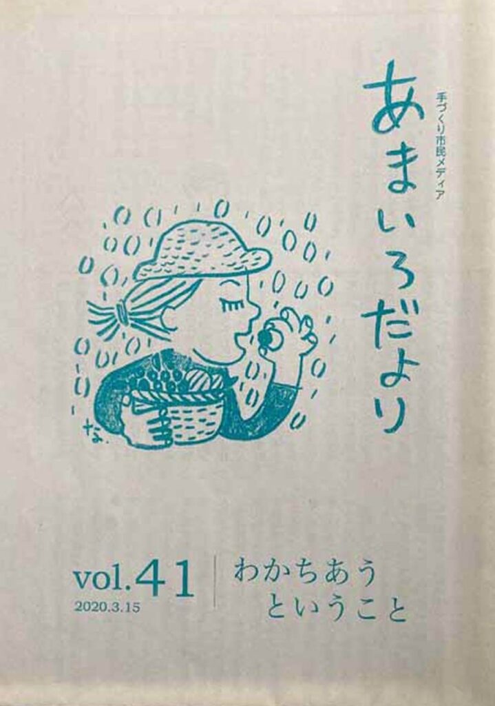 あまいろだより vol.41 わかちあうということ