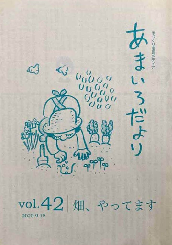 あまいろだより vol.42 畑、やってます