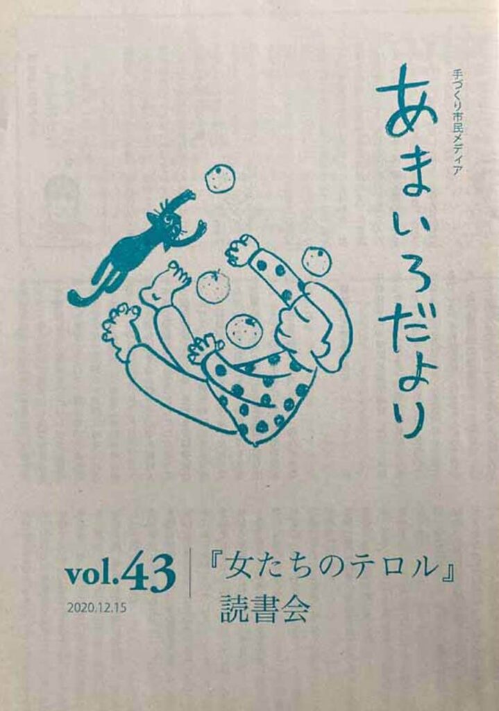 あまいろだより vol.43 「女たちのテロル」読書会