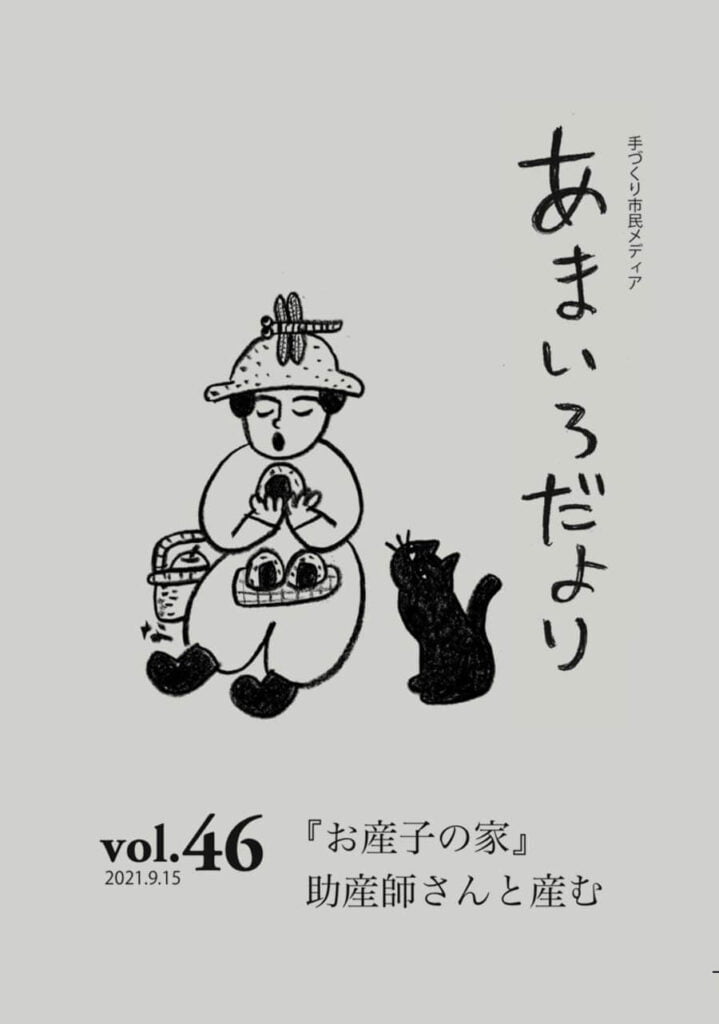 あまいろだより vol.46 「お産子の家」助産師さんと産む