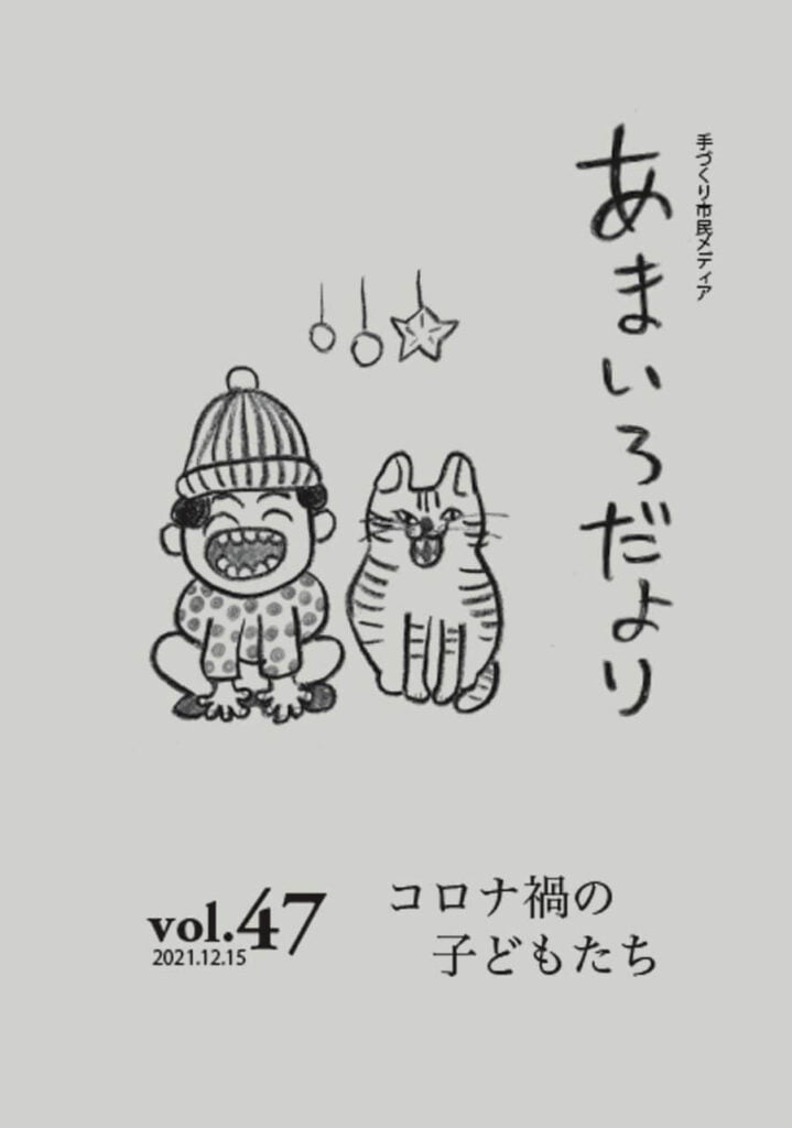 あまいろだより vol.47 コロナ禍の子どもたち