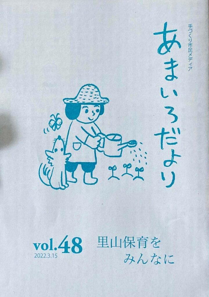 あまいろだより vol.48 里山保育をみんなに