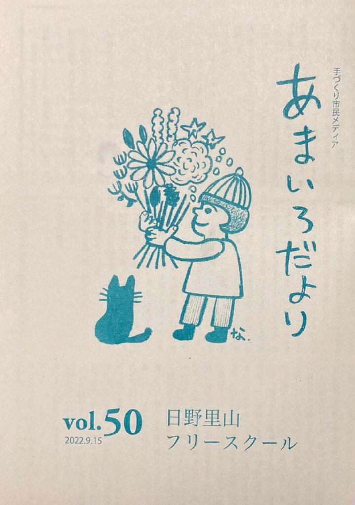 あまいろだより vol.50 日野里山フリースクール