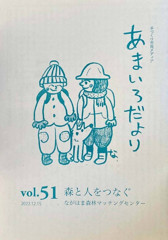 あまいろだより vol.51 森と人をつなぐ ながはま森林マッチングセンター