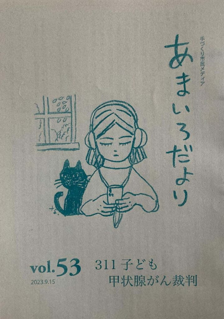 あまいろだより vol.53 ３１１子ども甲状腺がん裁判