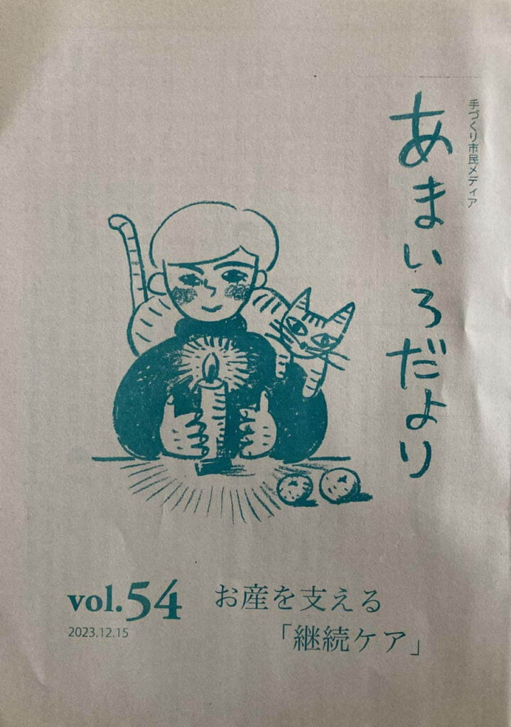 あまいろだより vol.54 お産を支える「継続ケア」