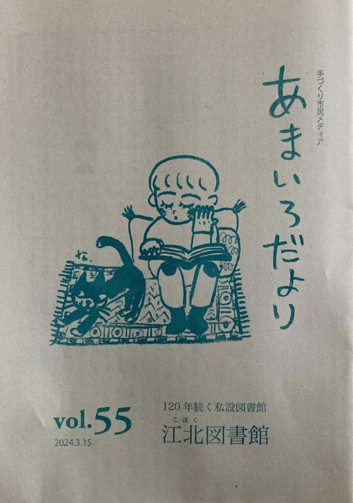 あまいろだより vol.55 120年続く私設図書館 江北図書館