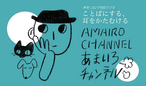 声をつなぐ市民ラジオ、あまいろチャンネルのバナー