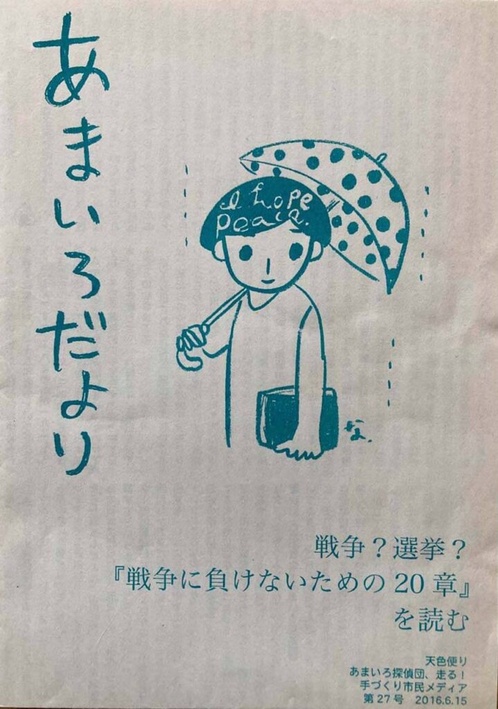 あまいろだより　戦争？選挙？『戦争に負けないための20章』を読む