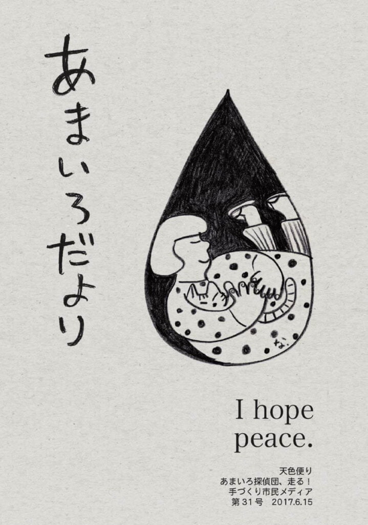 あまいろだより Vol.31 I hope peace.