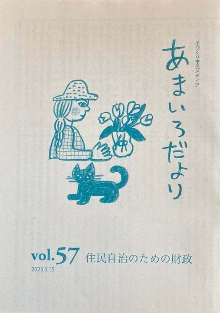あまいろだより Vol. 57 住民自治のための財政
