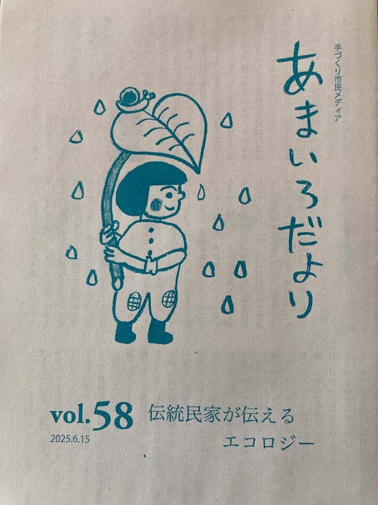 あまいろだより Vol.58 伝統民家が伝えるエコロジー