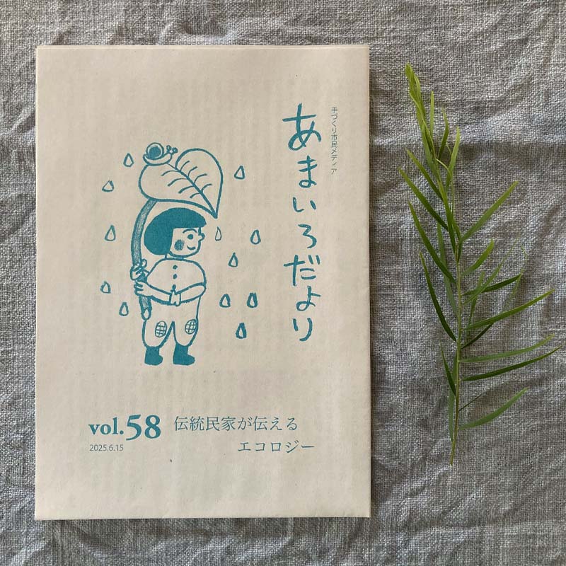 あまいろだよりvol.58 2025.6.15 特集　伝統民家が伝えるエコロジー