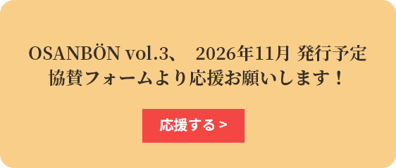 OSANBÖN vol.3発行予定（2026年11月）!  まだまだ協賛を募集しています。応援していただける方は協賛フォームからお願いします！