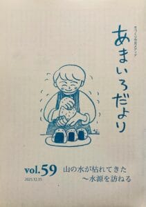 あまいろだよりvol.59 2025.12.15発行 山の水が枯れてきた〜水源を訪ねる