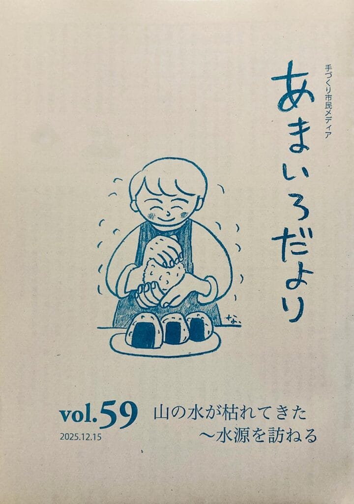 あまいろだよりvol.59 2025.12.15発行 山の水が枯れてきた〜水源を訪ねる