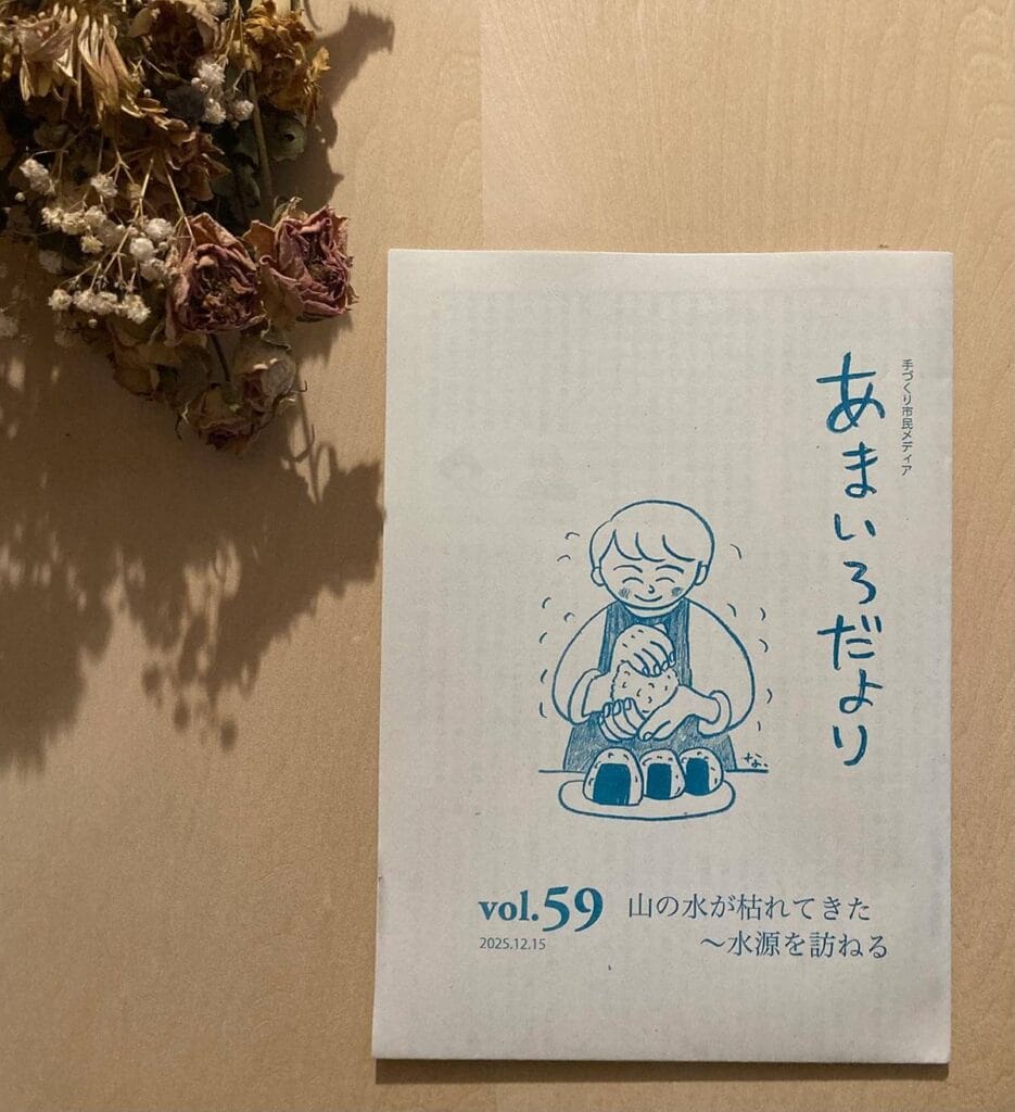 あまいろだより Vol. 59 山の水が枯れてきた〜水源を訪ねる