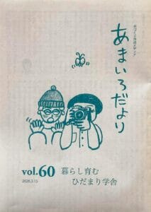 あまいろだよりvol.60 2026.3.15発行 特集　暮らし育む ひだまり学舎