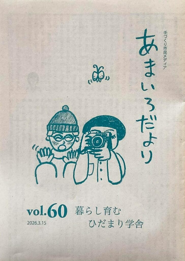 あまいろだよりvol.60 2026.3.15発行 特集　暮らし育む ひだまり学舎