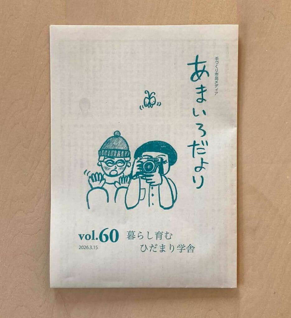 あまいろだよりvol.60の表紙・2026.3.15発行・特集　暮らし育む ひだまり学舎