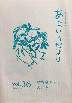 あまいろだより vol.36 省農薬ミカンのこと。