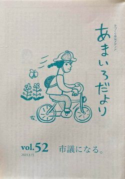 あまいろだより vol.52 議員になる。